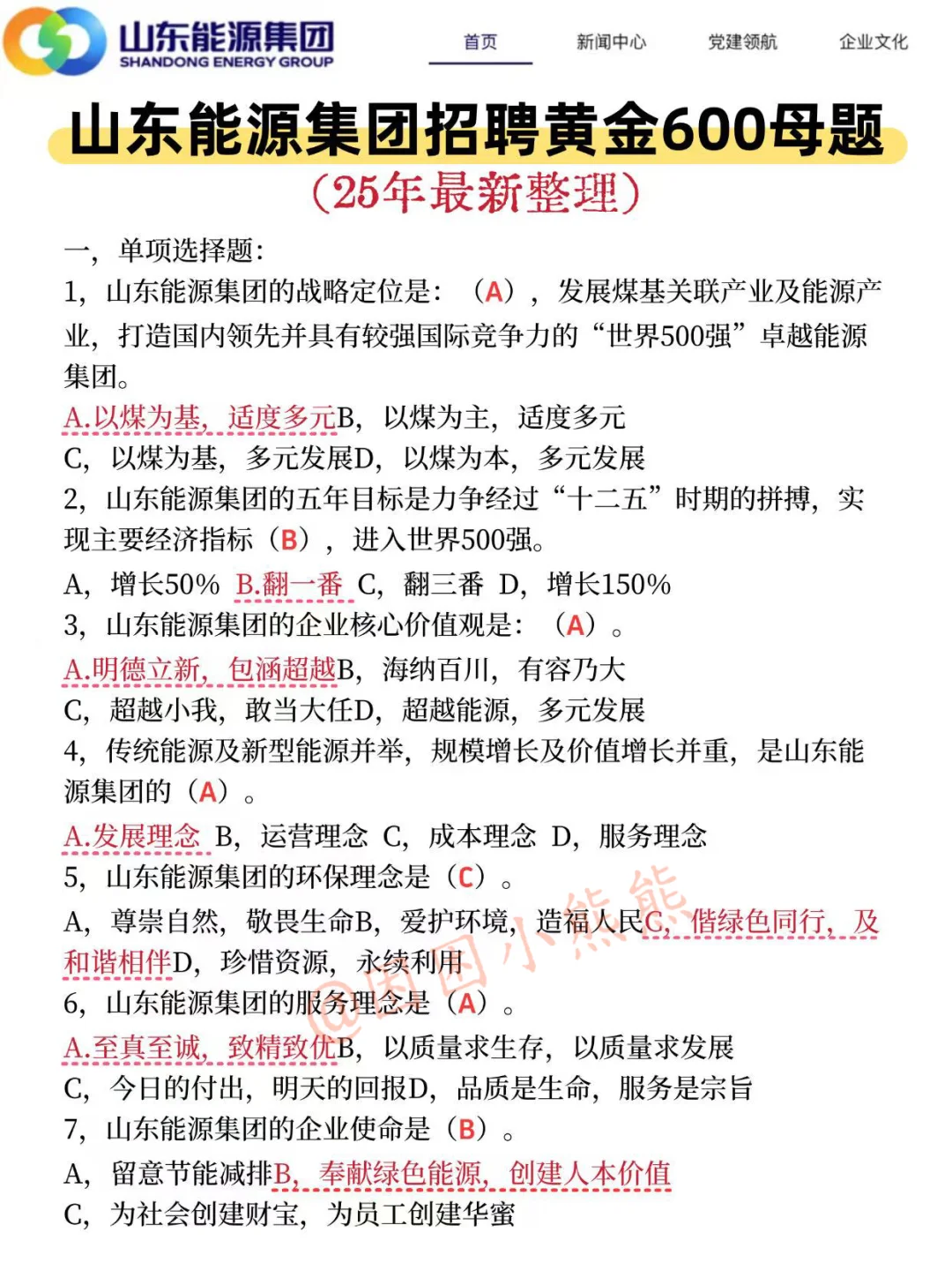25山东能源笔试，无非就这600题，直接背