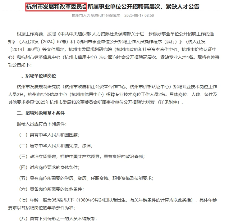 杭州发改委事业单位招聘4人！不限户籍