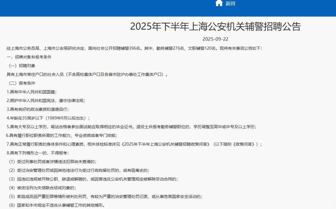 2025年下半年 上海辅警招396名