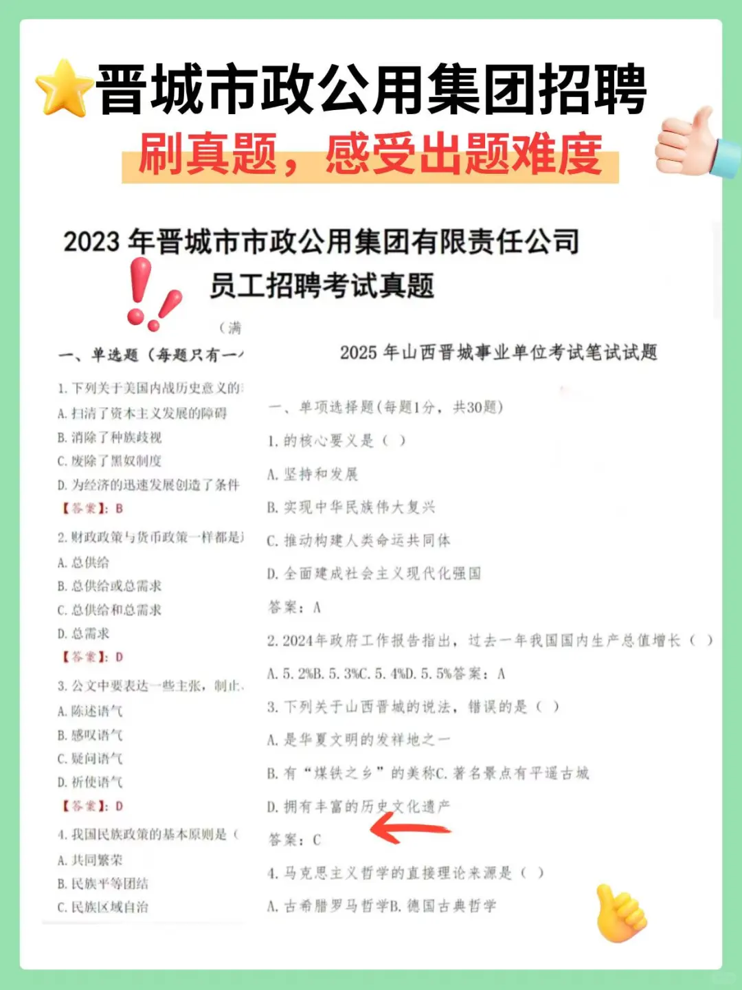 晋城市政公用集团笔试，刷完3遍稳过！