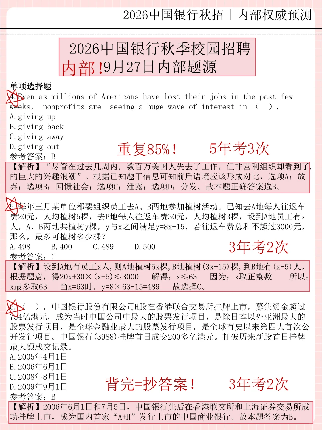 本周六中行招聘，保底90分