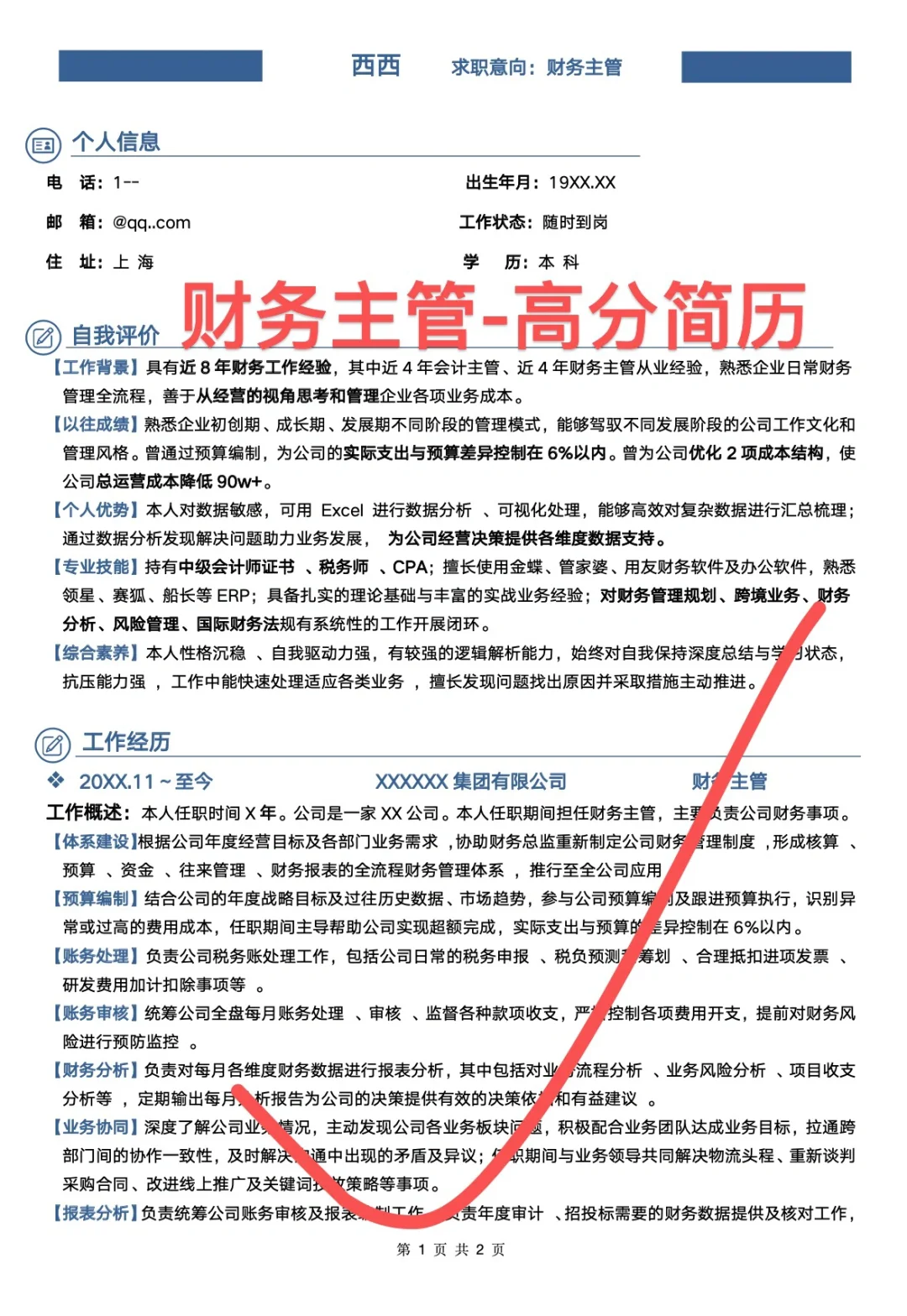 15k财务主管💯简历｜一周收到3家面试邀请
