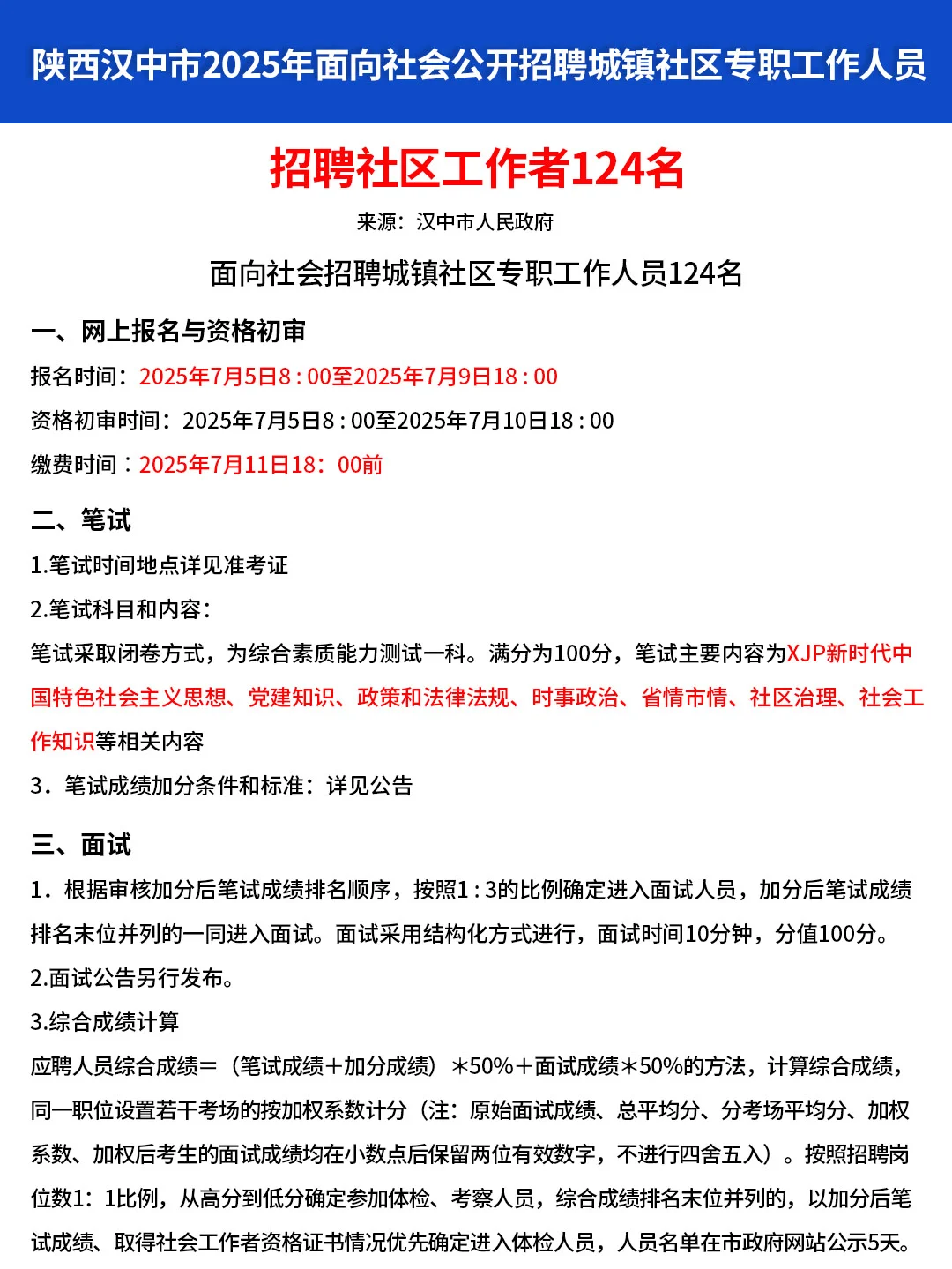 陕西汉中开始招人了！124人