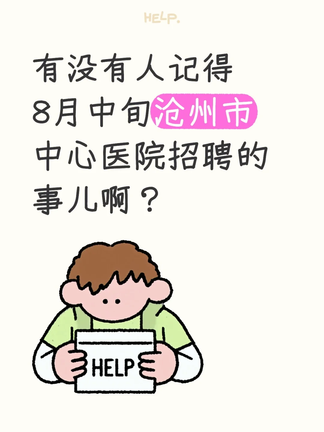 沧州市中心医院社招