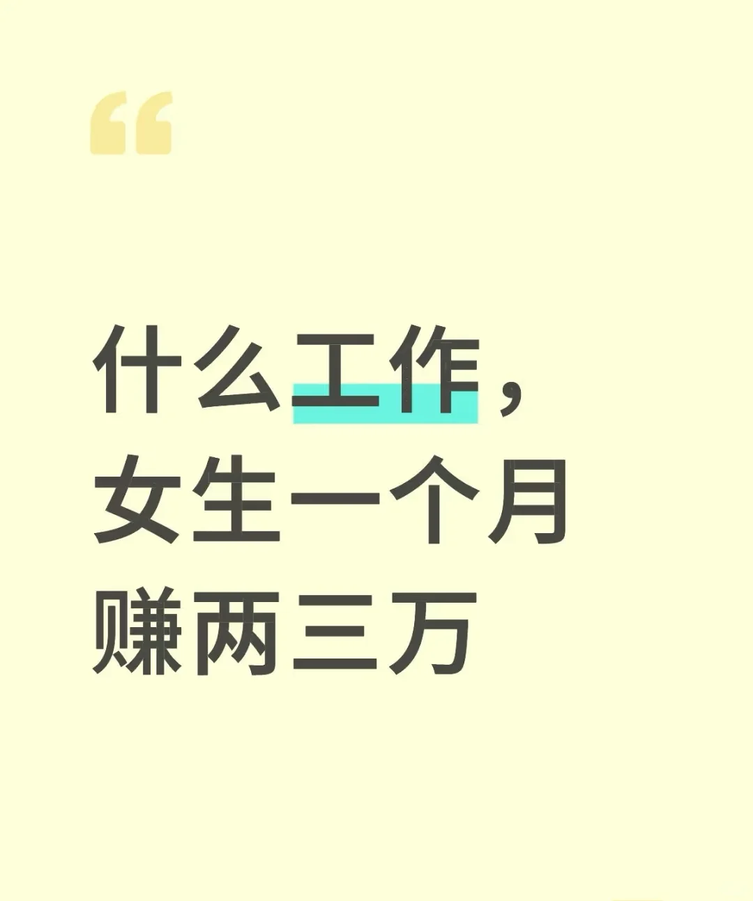 什么样的工作女生一个月挣两三万
