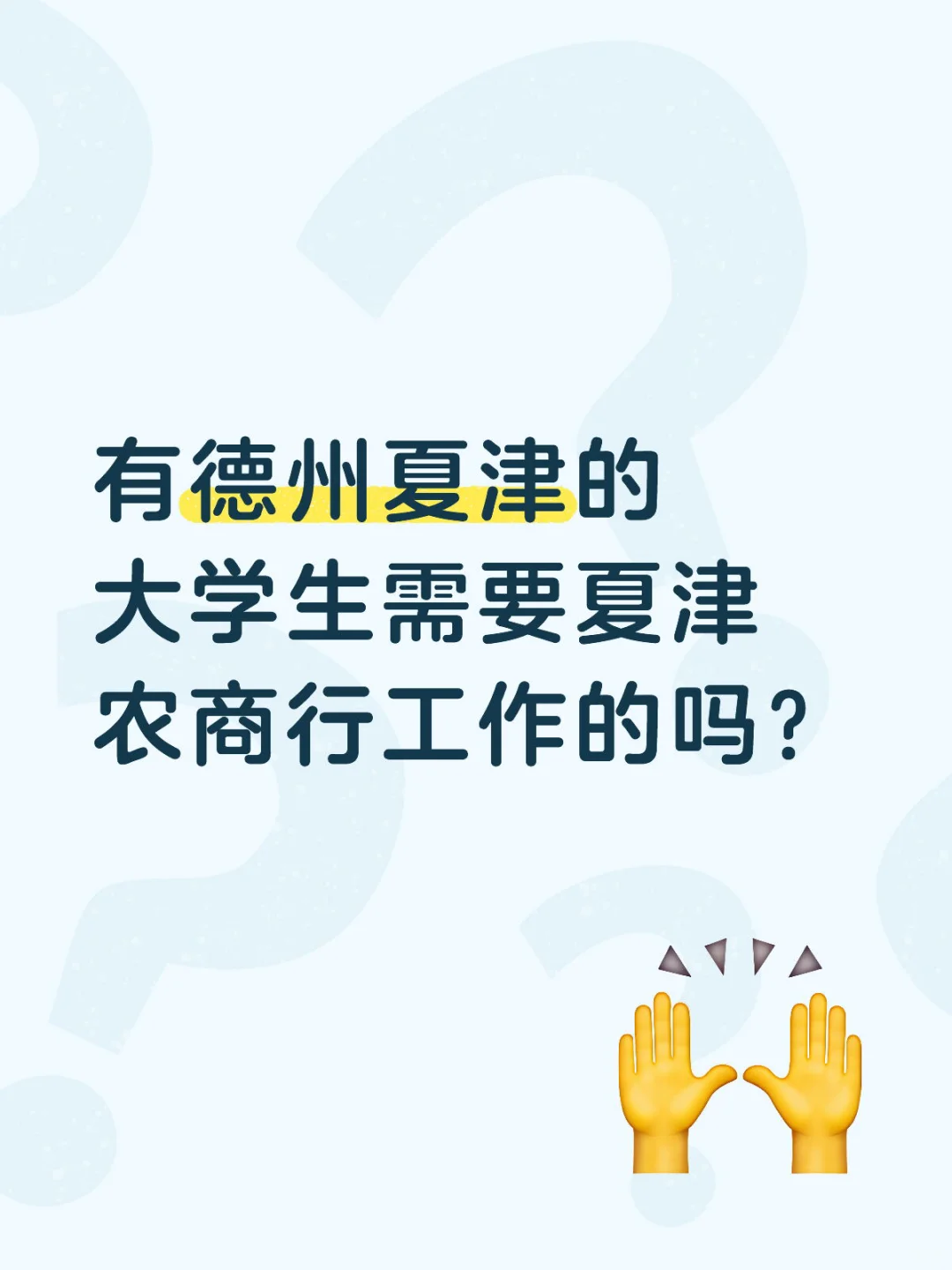 有德州夏津的同学需要夏津农商行工作的吗