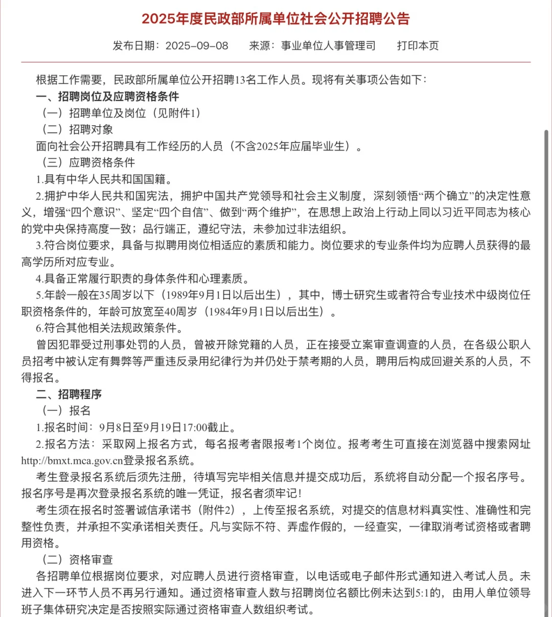 2025年度民政部所属单位社会公开招聘公告📣