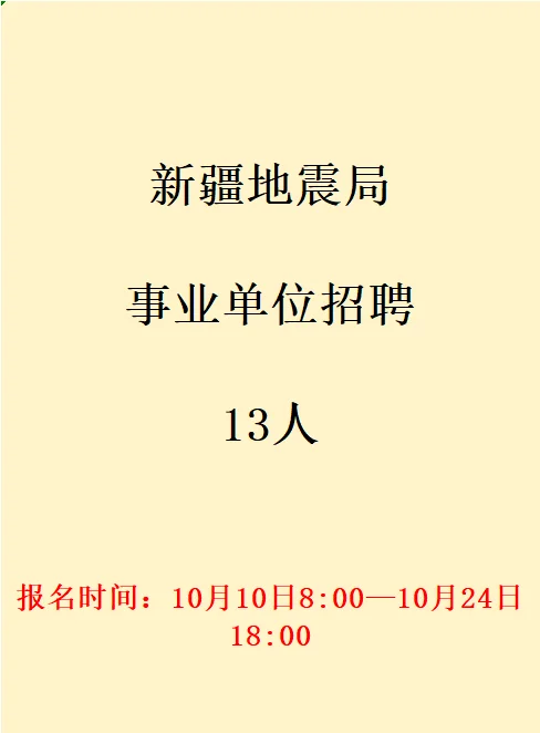 新疆地震局事业单位招聘13人