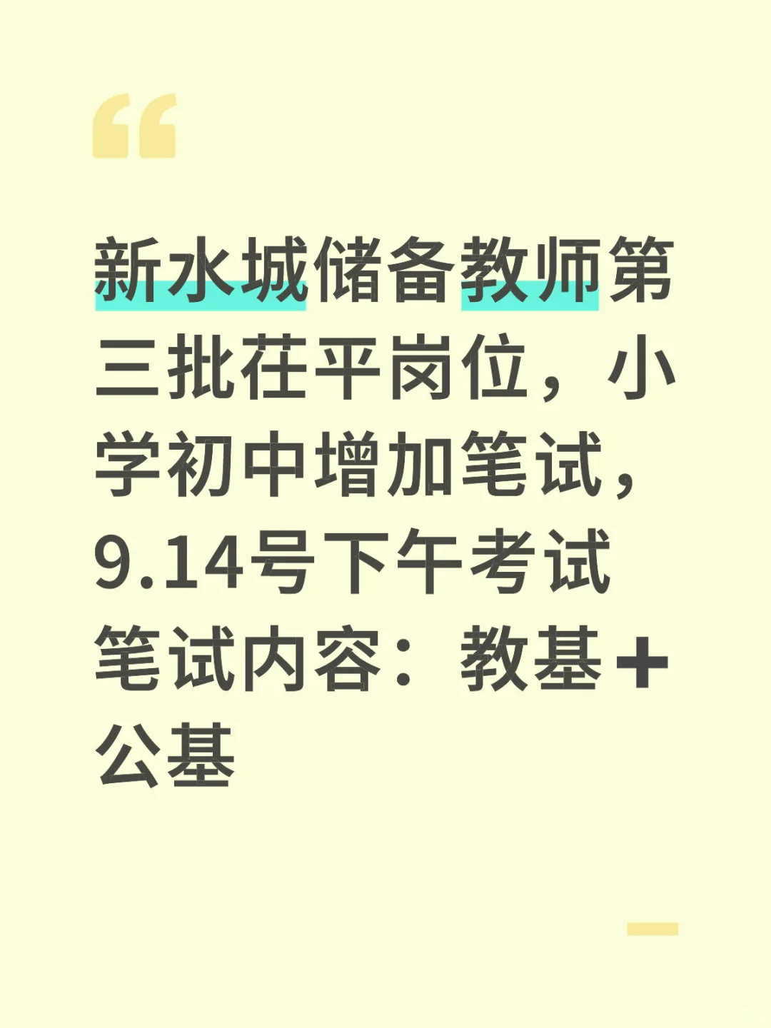 新水城储备教师第三批茌平岗位！