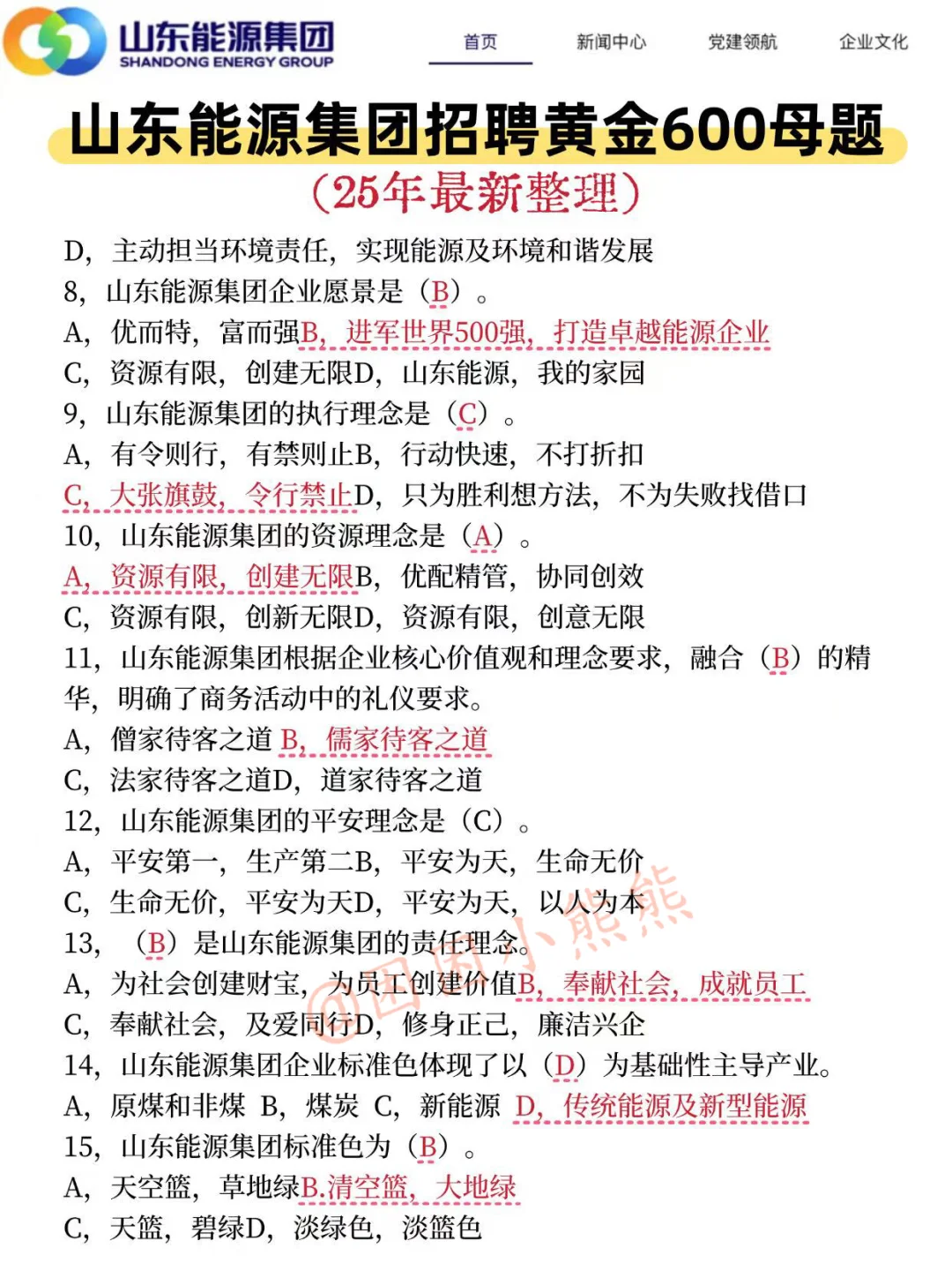 25山东能源笔试，无非就这600题，直接背