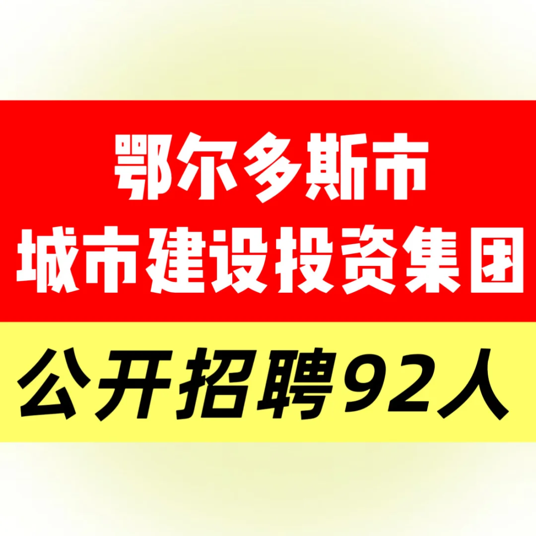 鄂尔多斯市城投招92人！速看