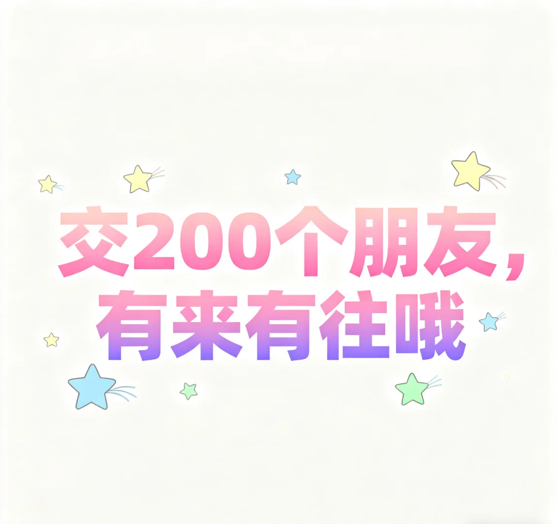 交朋友～～
