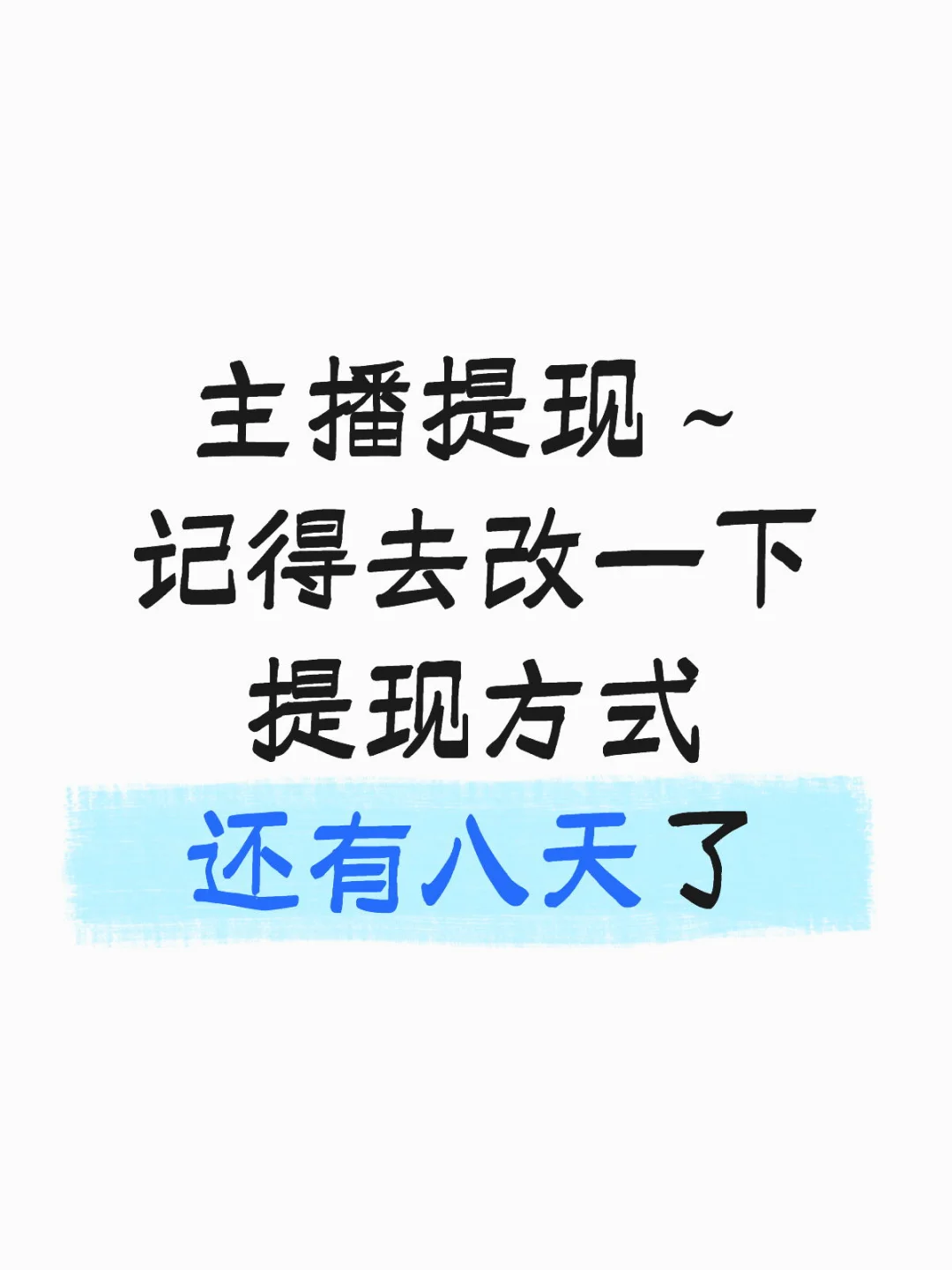主播提💰~记得去改还有八天了
