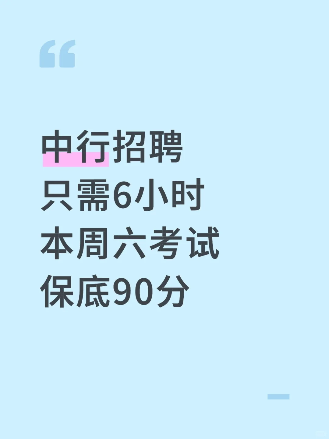 本周六中行招聘，保底90分