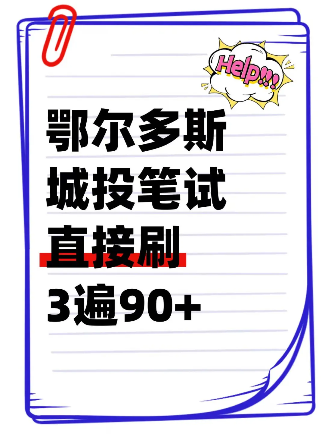 鄂尔多斯城投笔试，刷完这些，直接90+！