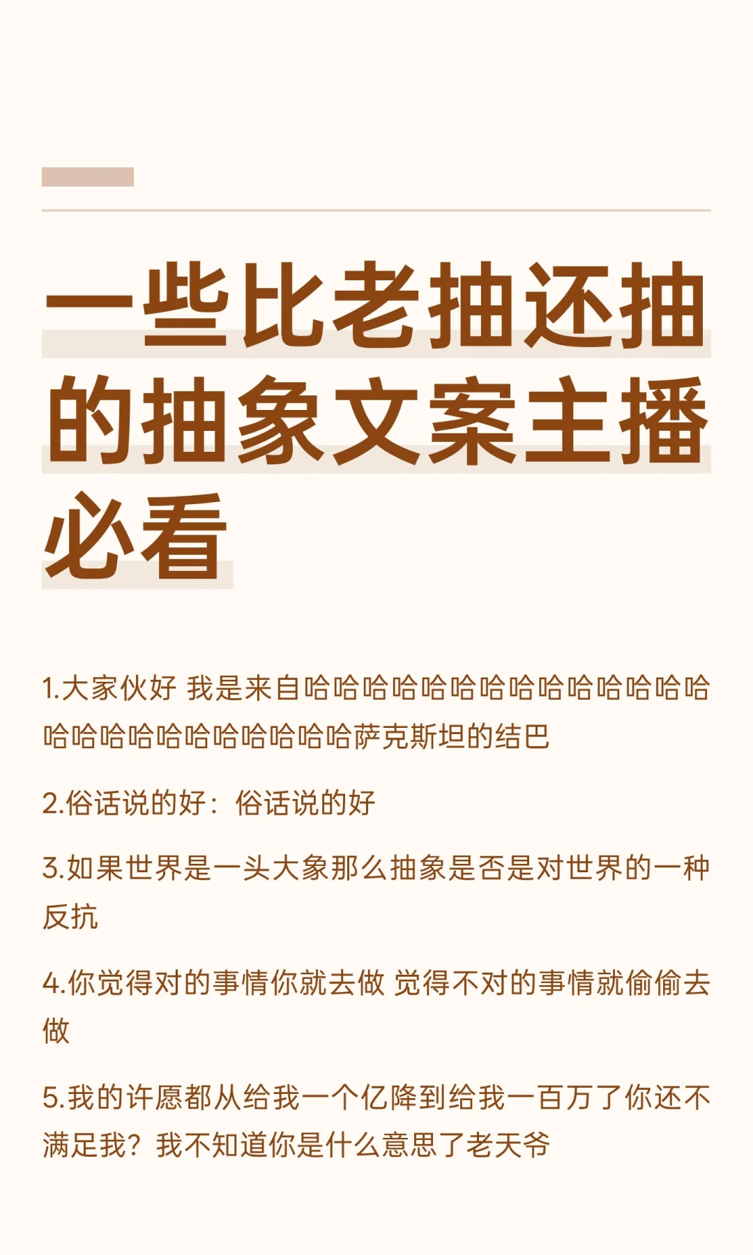 一些比老抽还抽的抽象文案主播必看