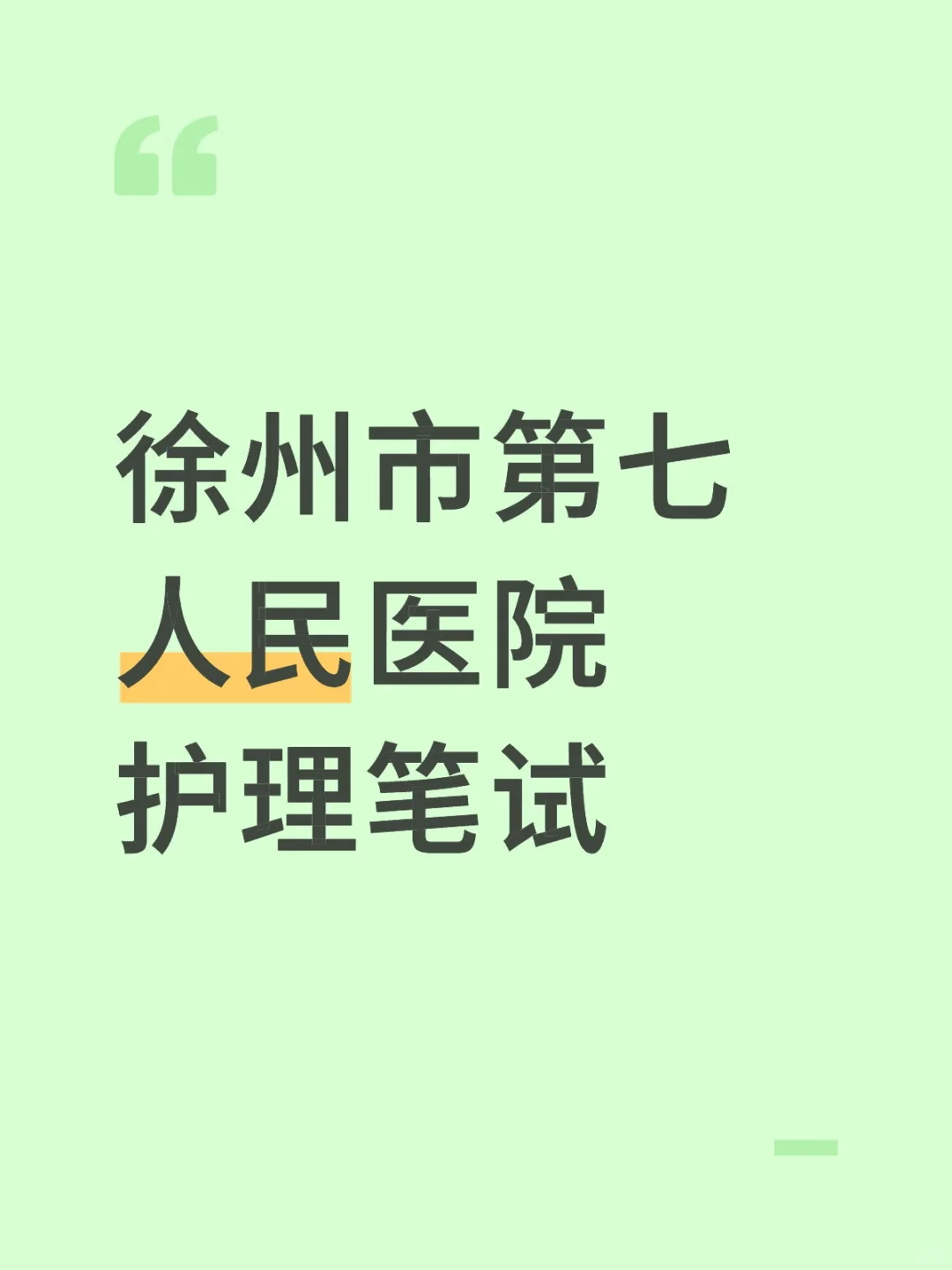 徐州市第七人民医院笔试