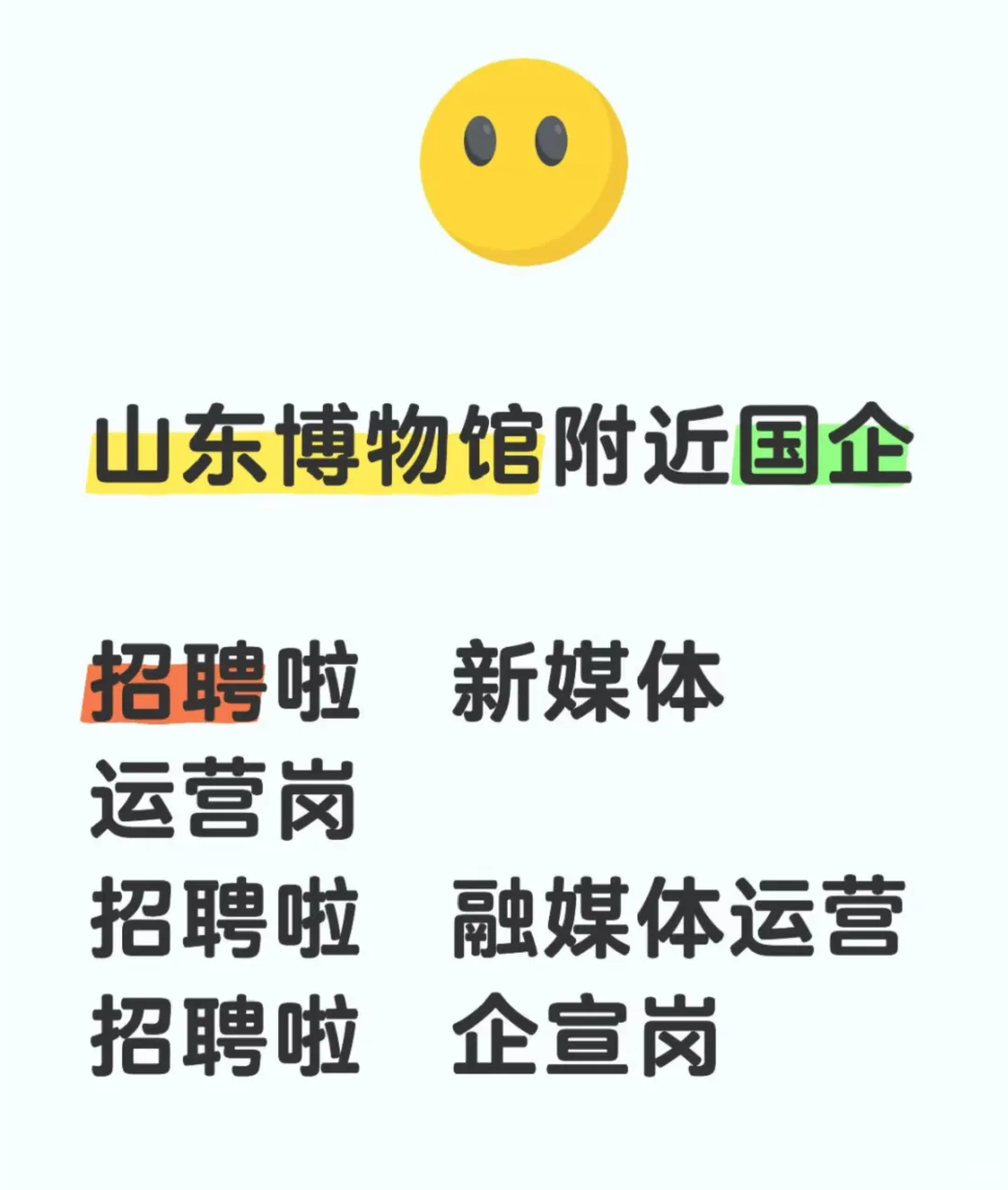 山东博物馆附近国企 招聘 新媒体运营岗山东