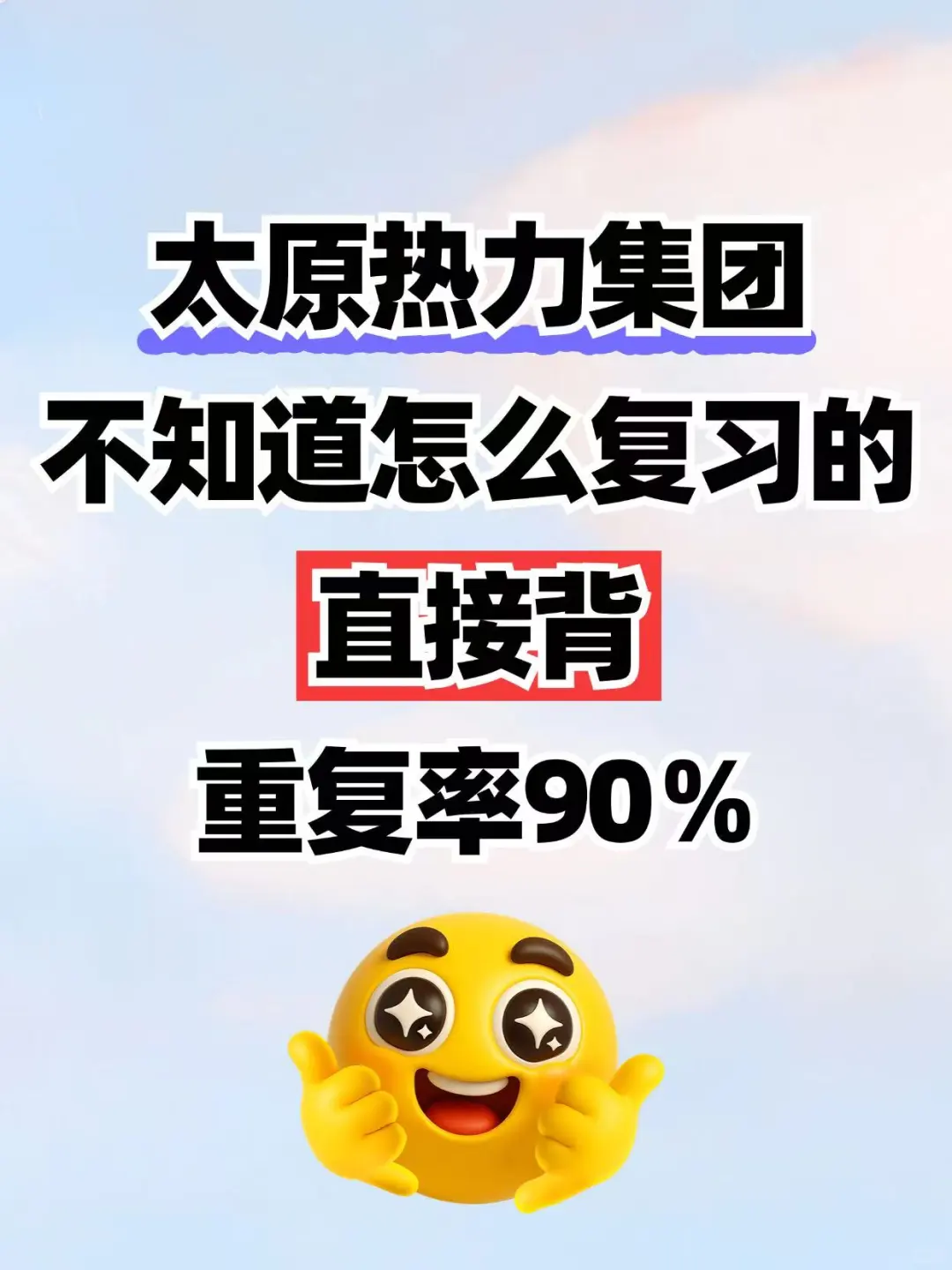 太原热力集团2025笔试冲！重复率90%
