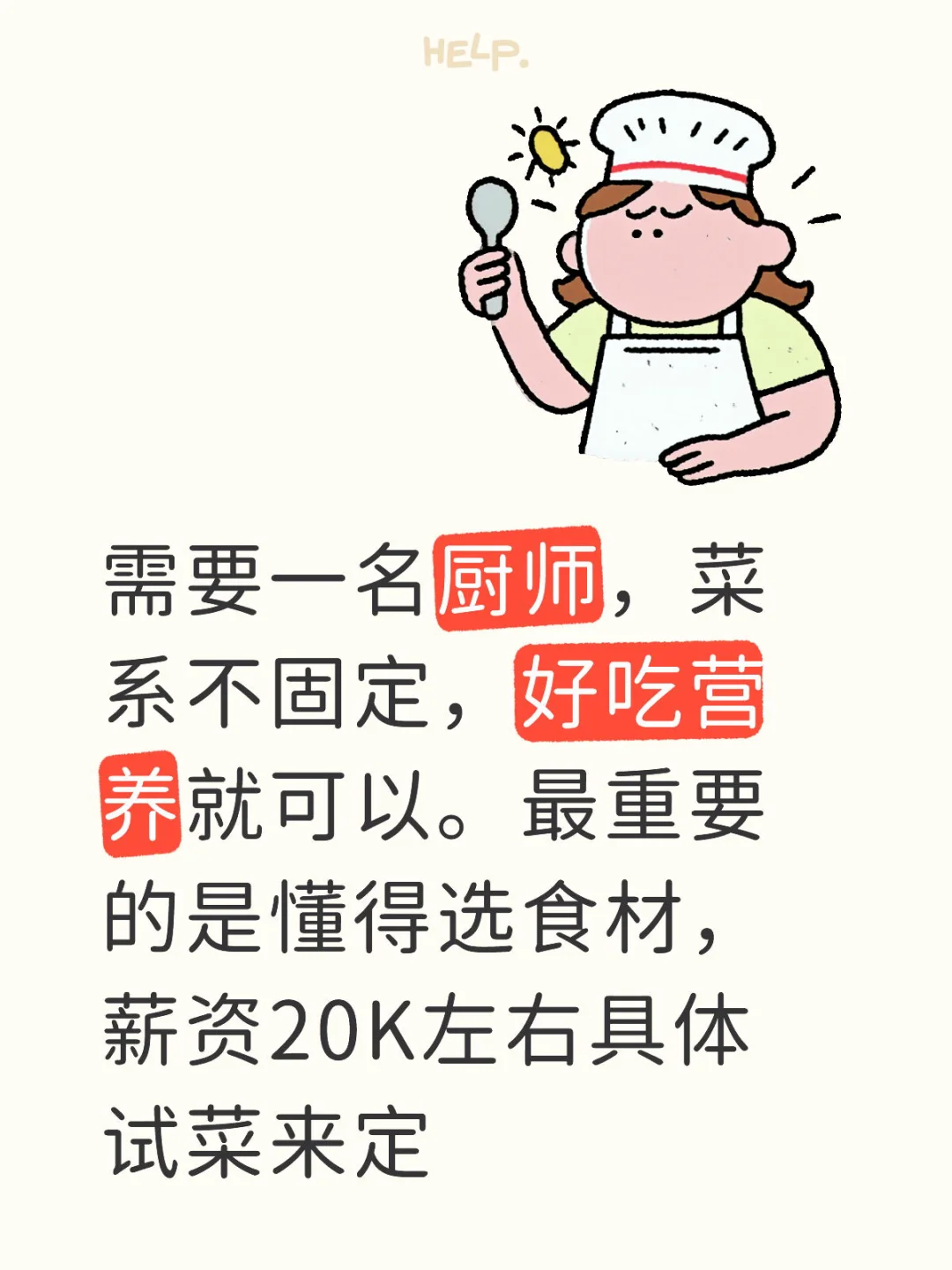 需要一名私厨
