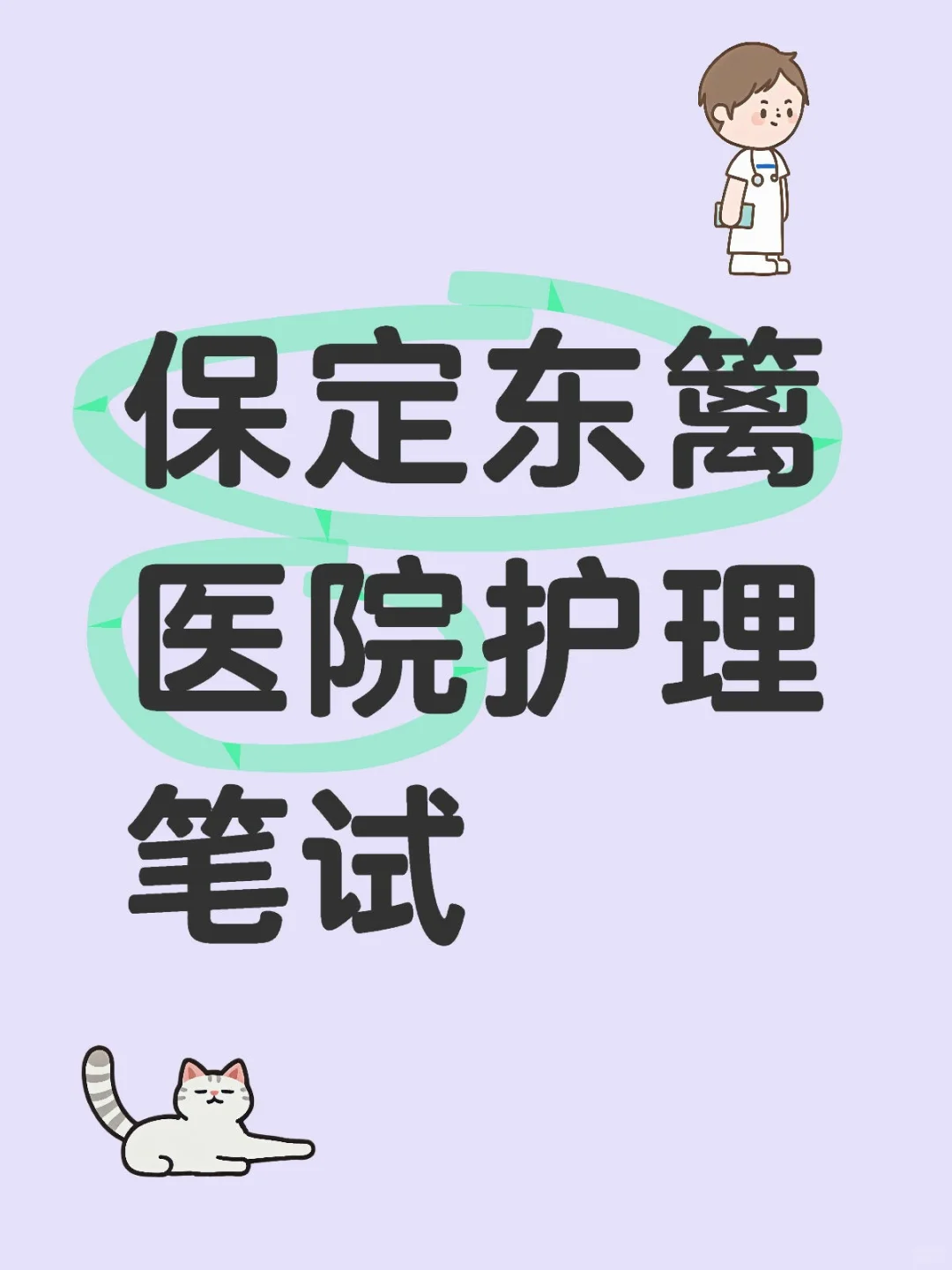 保定东篱医院笔试