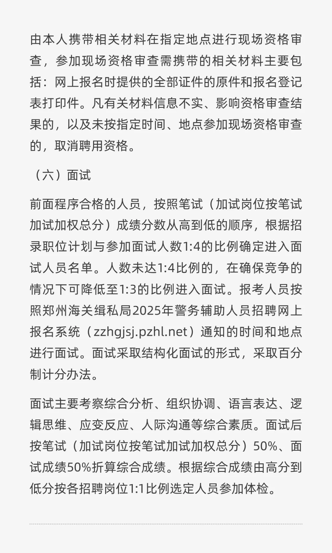 郑州海关缉私局2025年招聘警务辅助人员4人