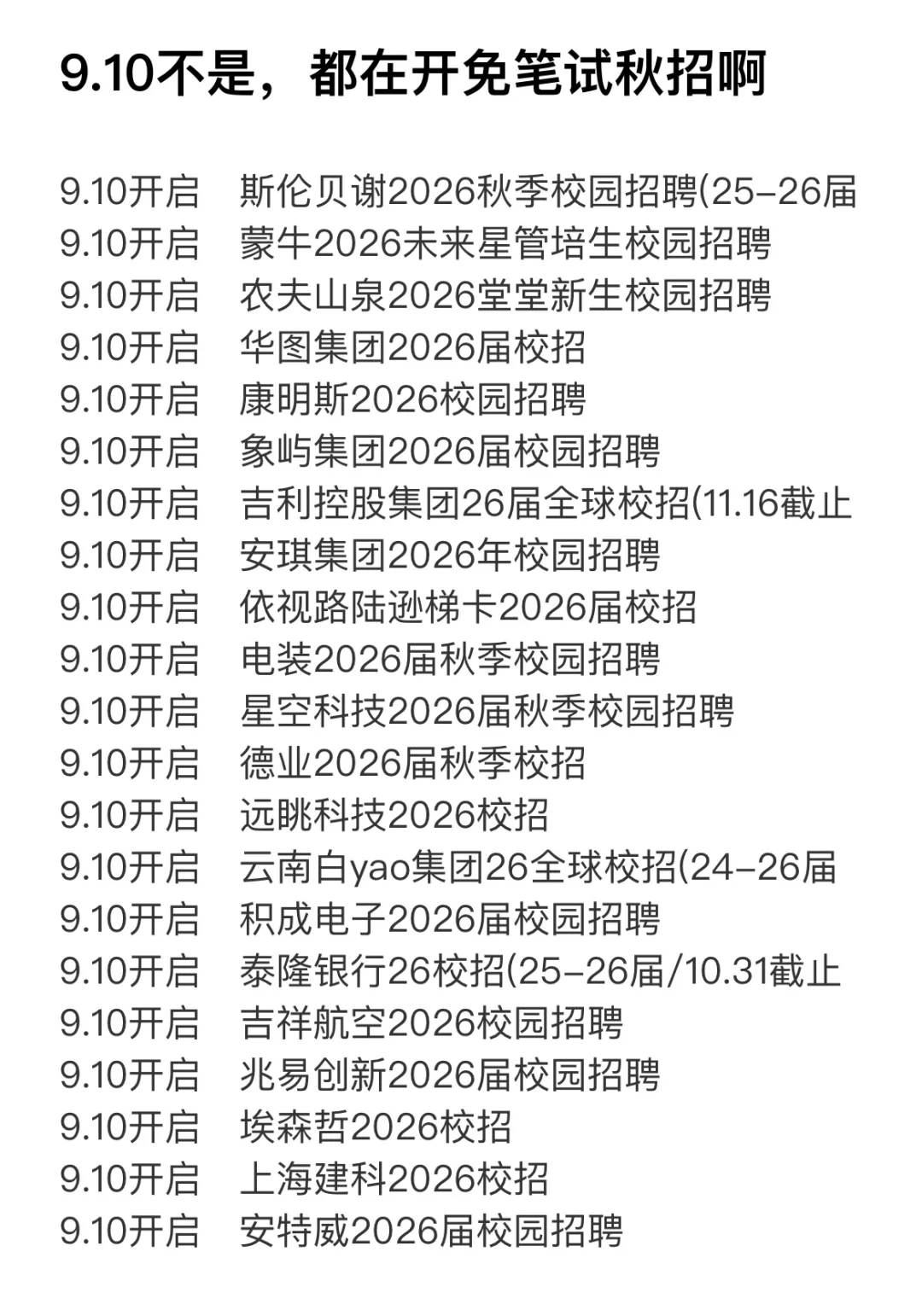 9.10不是哥们，都在开免笔试秋招啊！