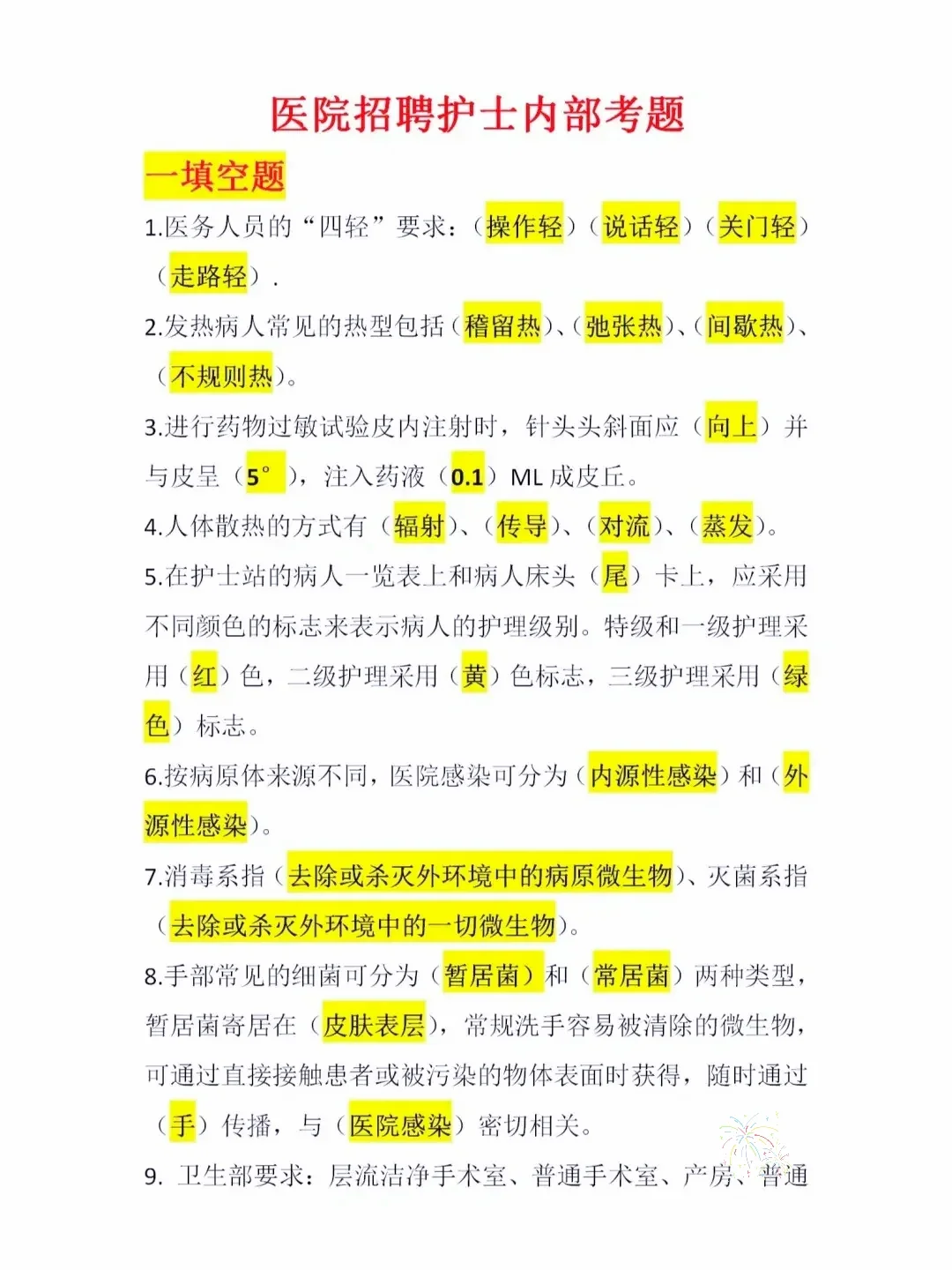医院招聘护士内部考题