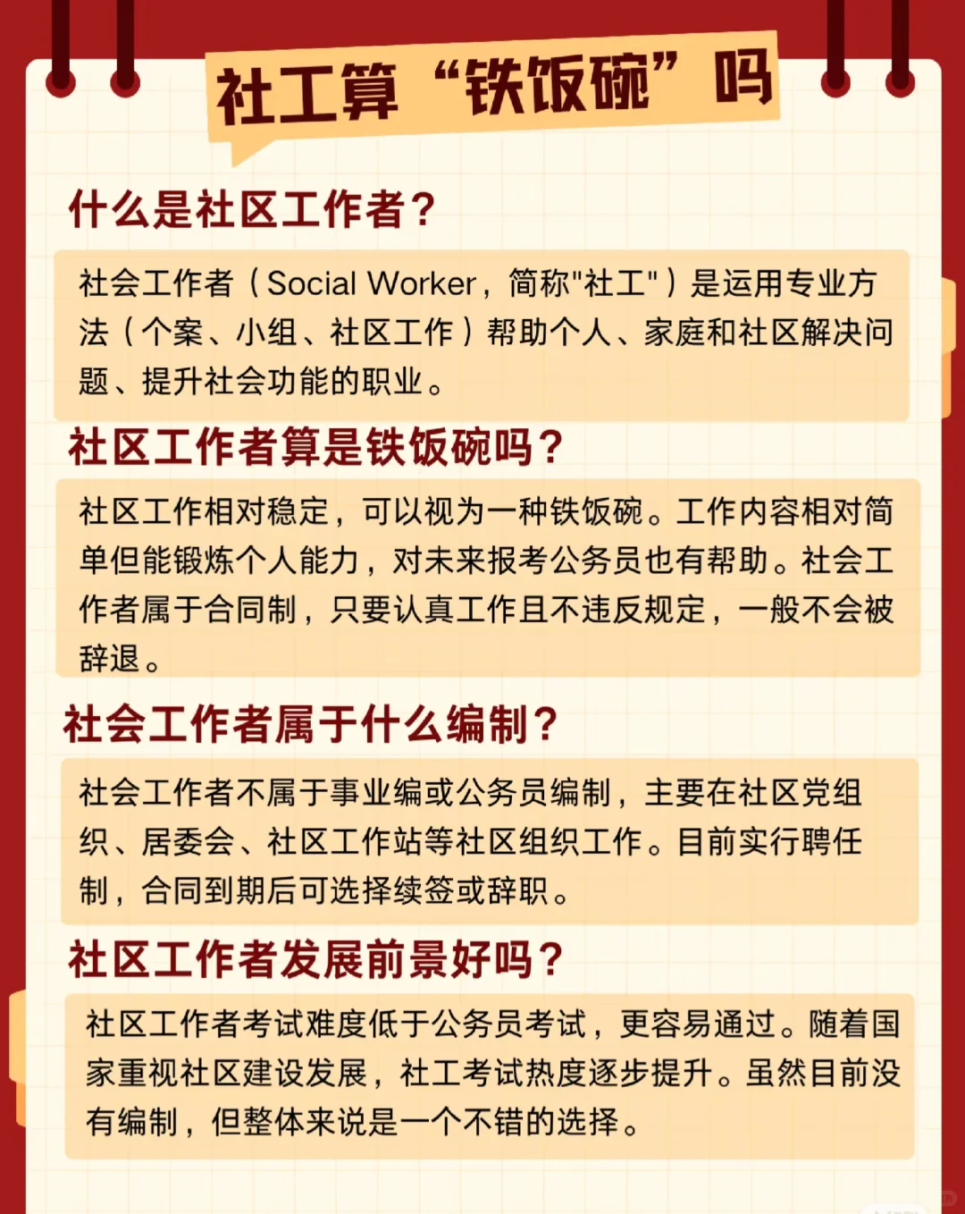社工算“铁饭碗”吗？