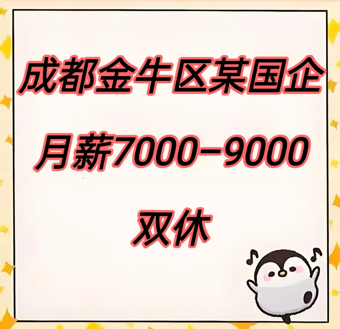 成都金牛区某国企，双休高薪工作大揭秘