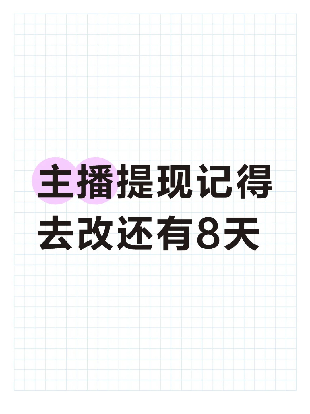 主播记得去改，还有8天，最高45%
