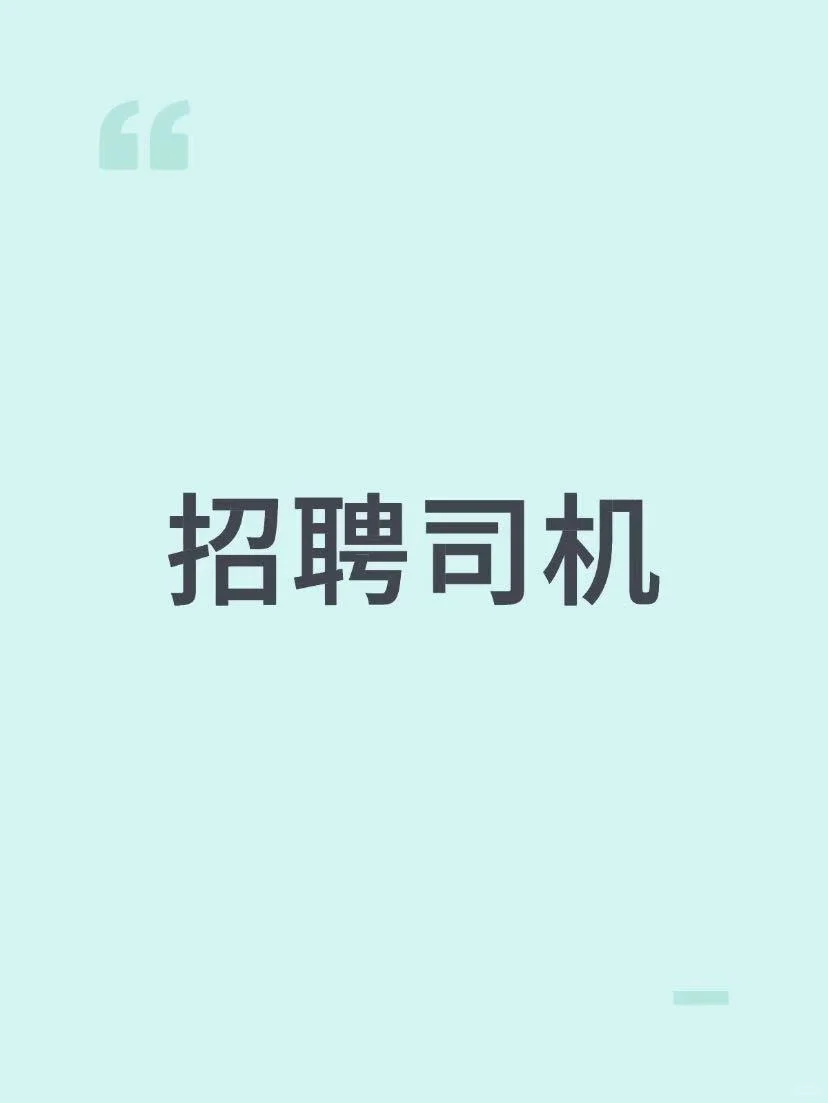 揭阳急招！急招！送货司机 🚚