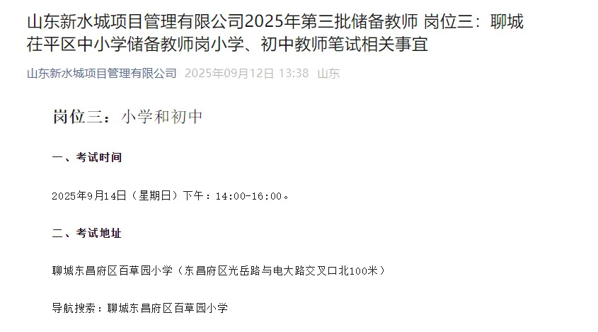 新水城储备教师第三批茌平岗位！