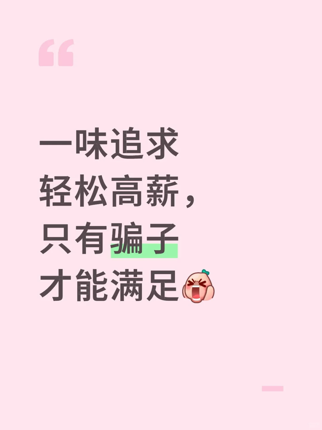 一味追求轻松高薪，只有骗子才能满足