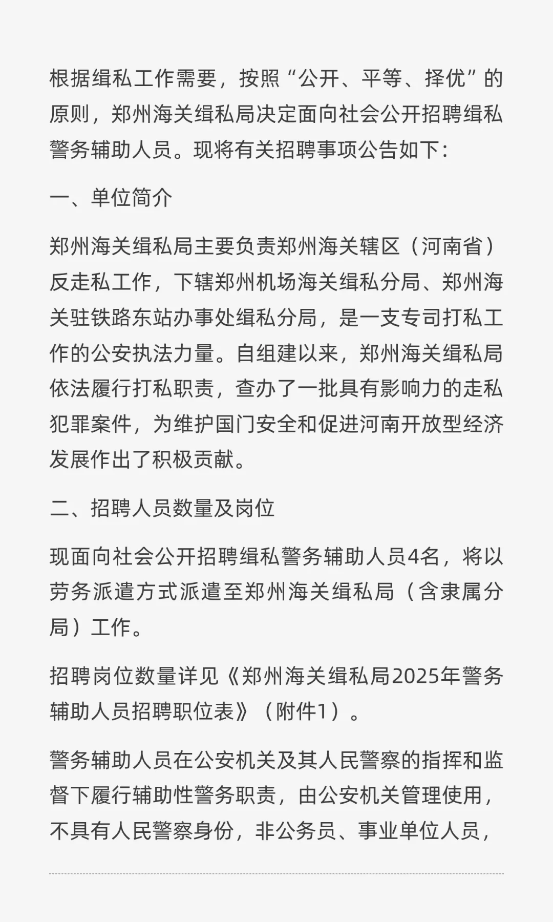 郑州海关缉私局2025年招聘警务辅助人员4人