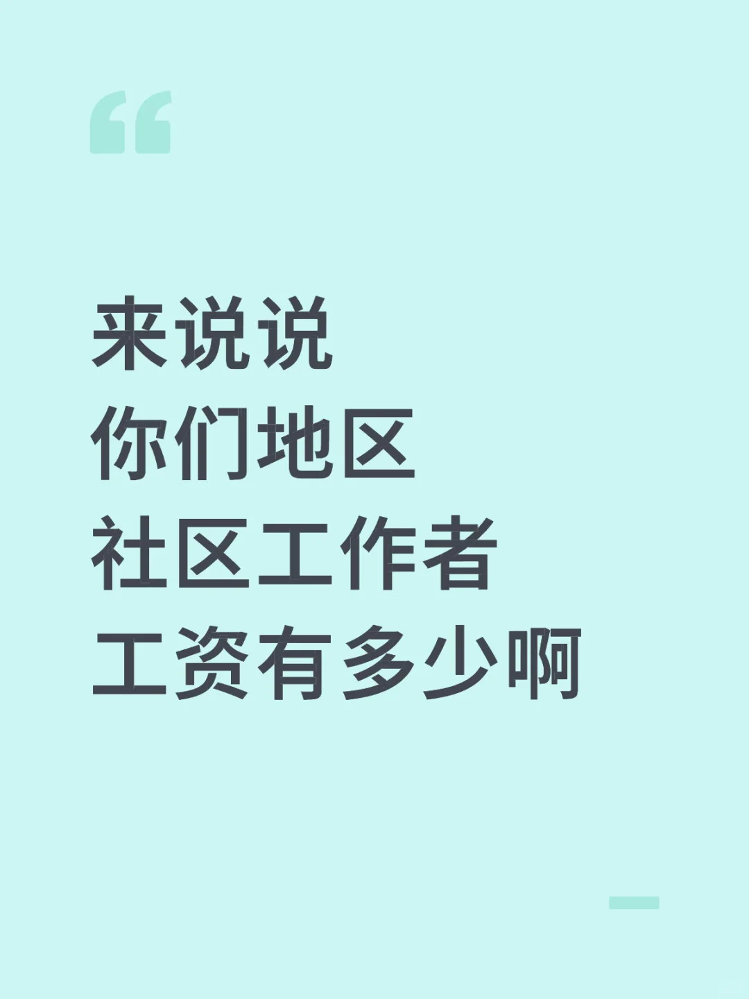 来聊聊，你们社工收入有多少‼️