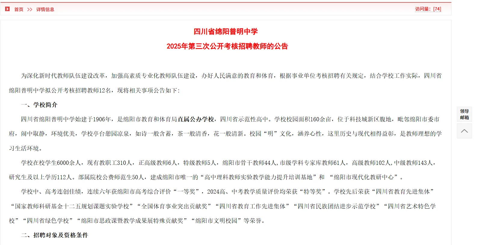 绵阳市普明中学招聘教师12名！