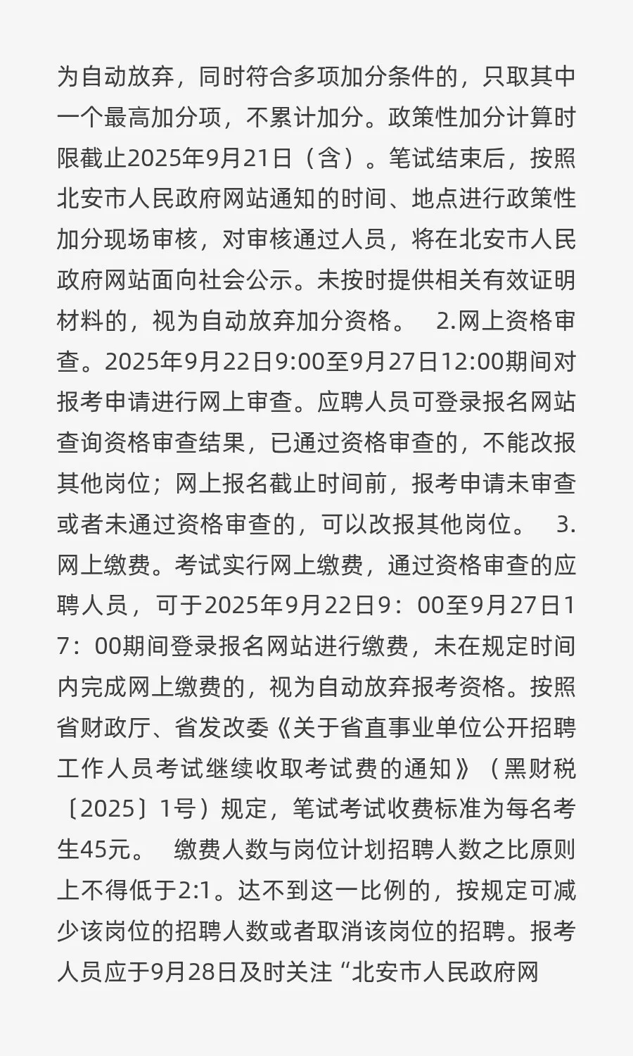 北安市2025年事业单位公开招聘工作人员公