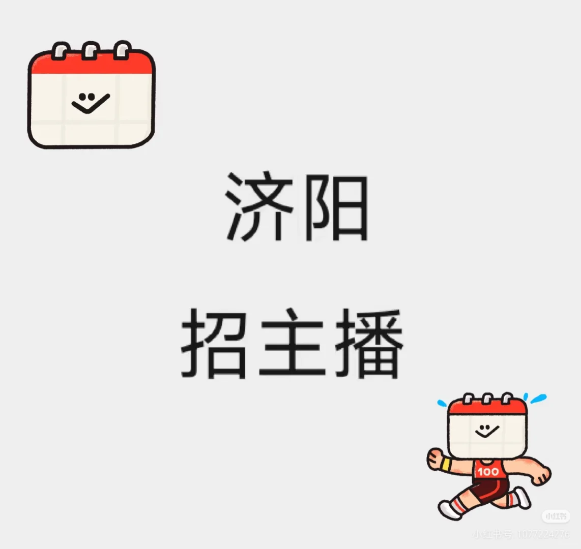 山东济阳招主播，接受小白，免费培训