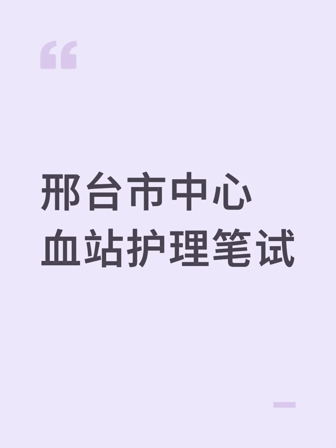 邢台市中心血站笔试
