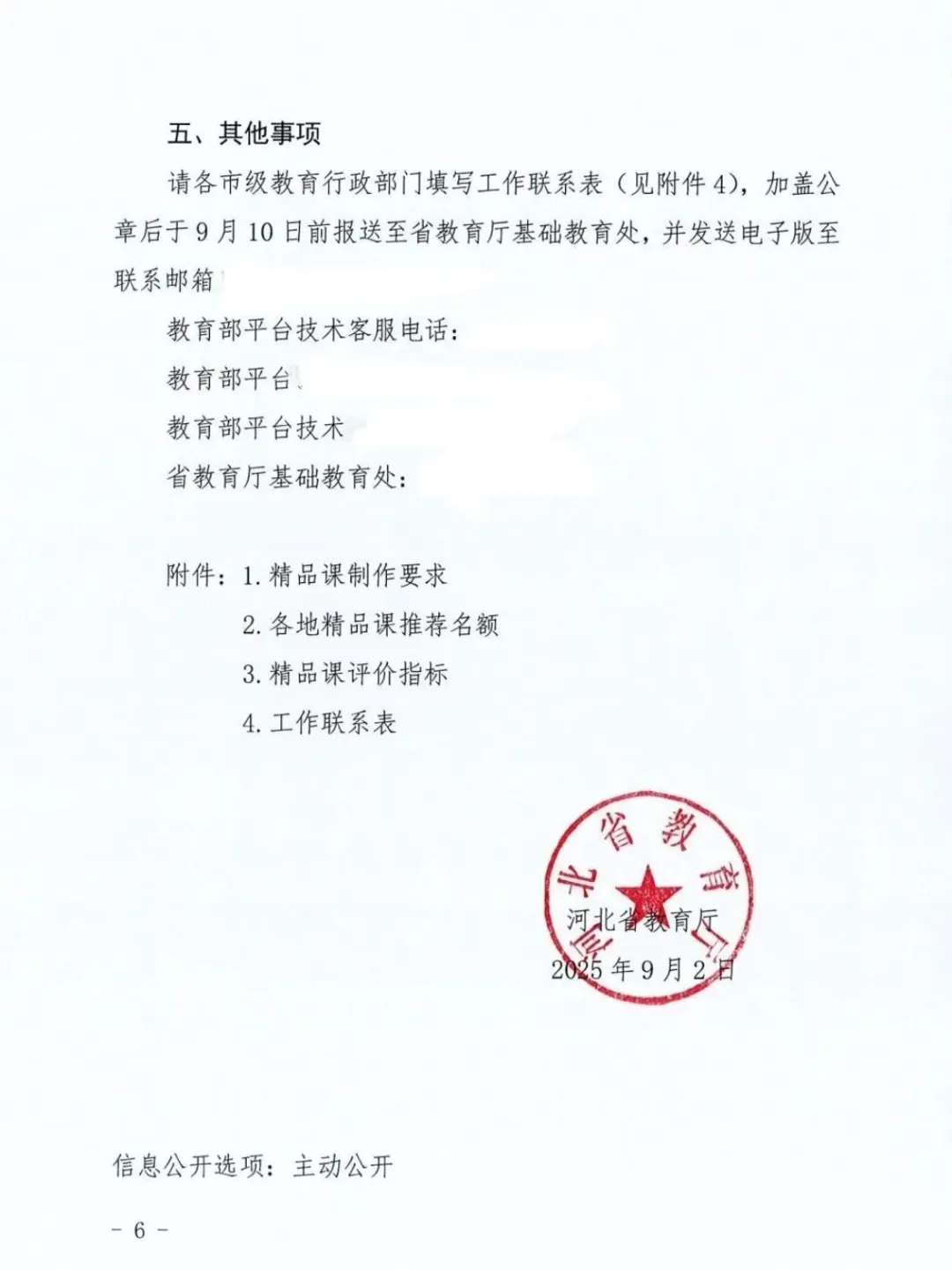 河北省2025年“基础教育精品课”遴选工作～