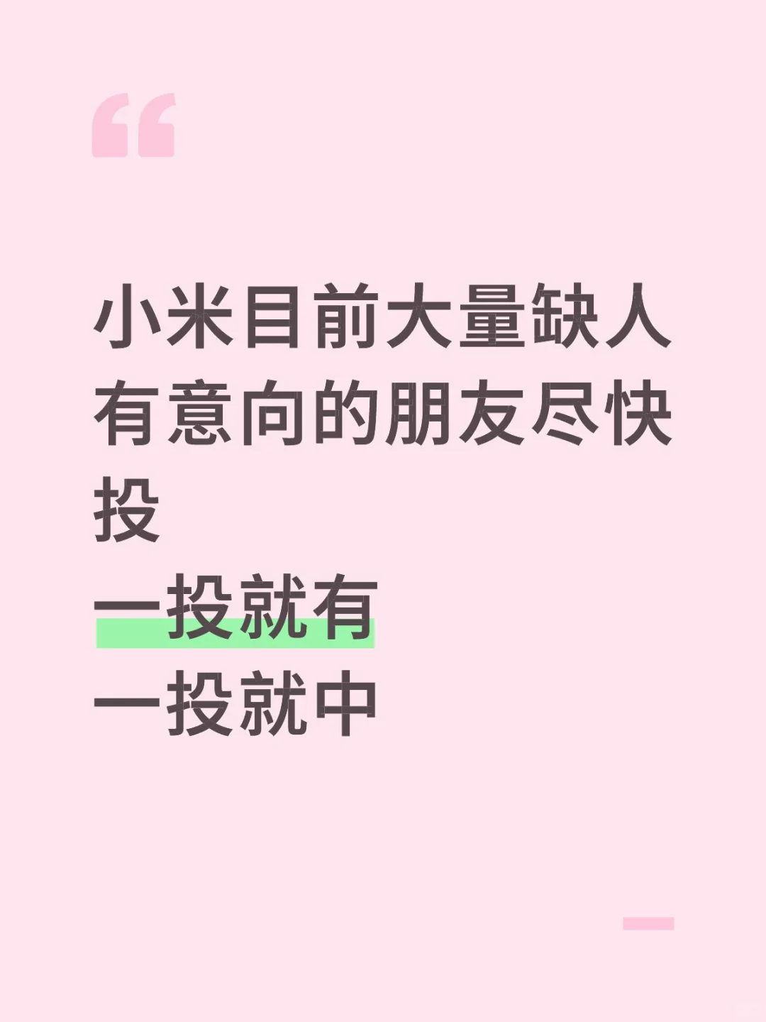 小米大量招人