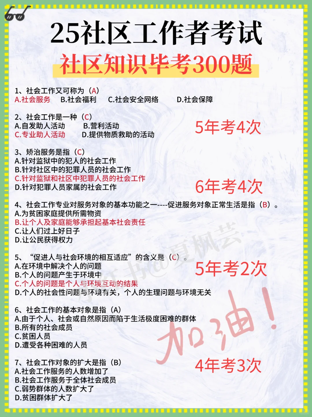 25临汾安泽社区工作者，大概率就考这些