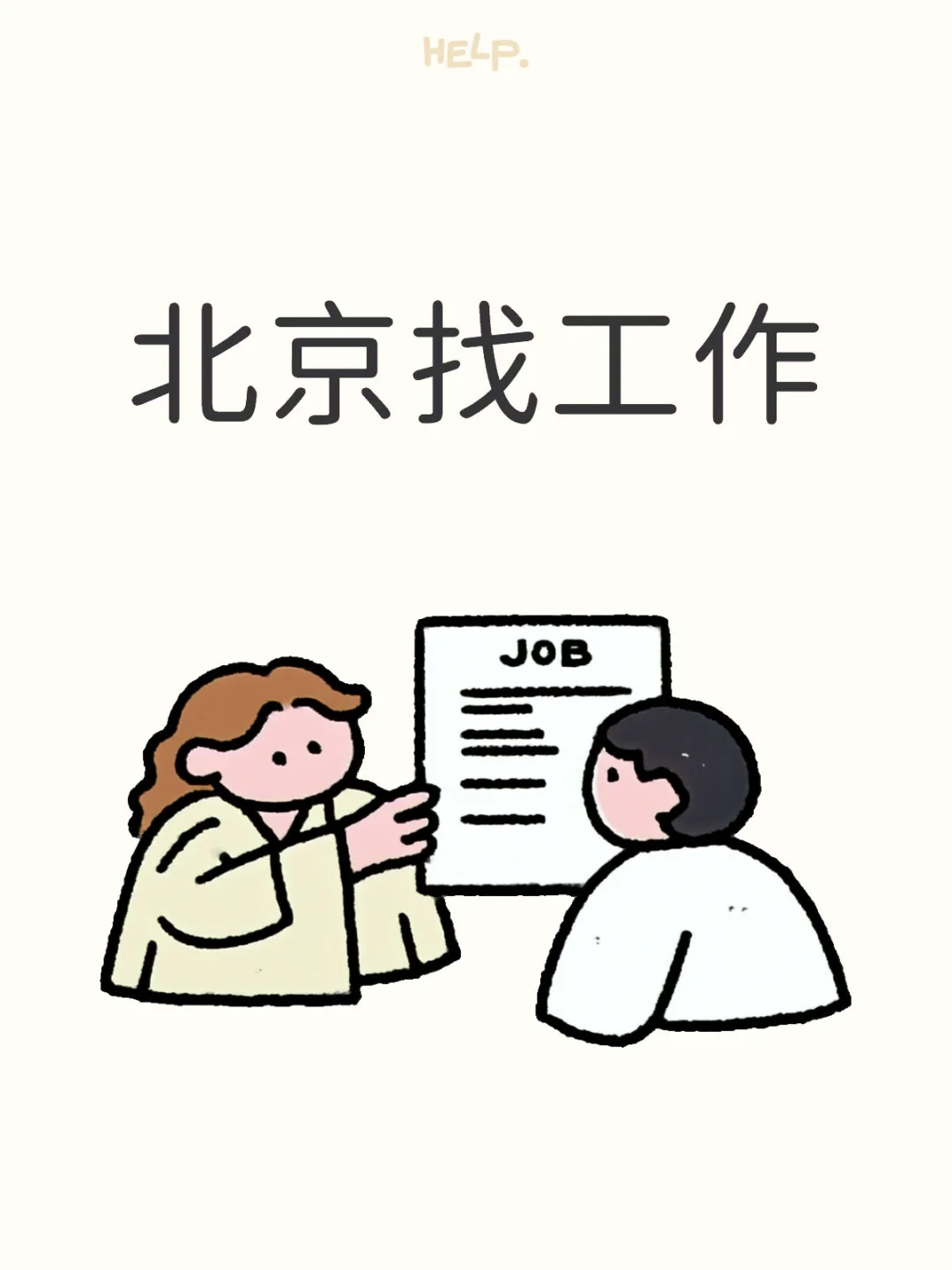 北京找工作🐮🐴