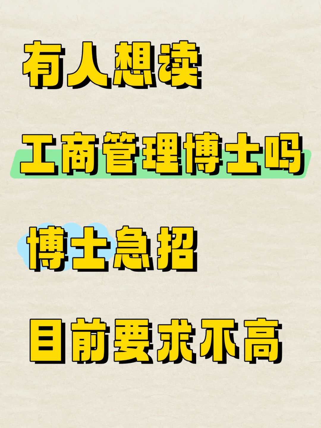 工商管理博士有人想读吗，急招！
