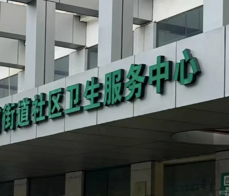社区医院面了3次！我发现来来
