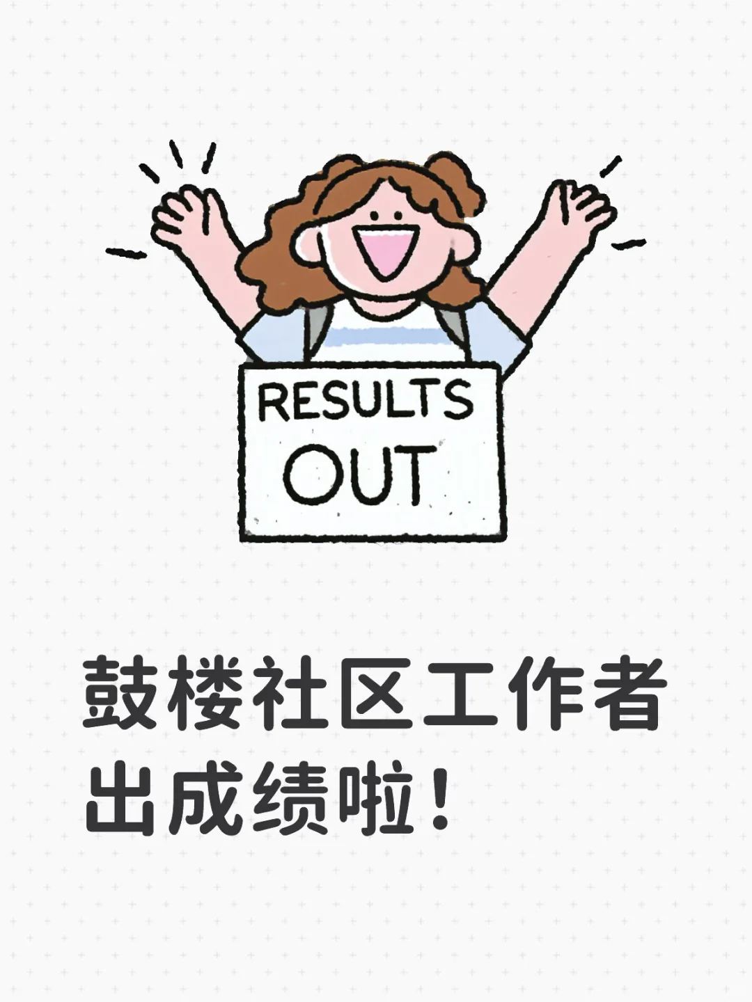 鼓楼社区工作者出成绩啦！