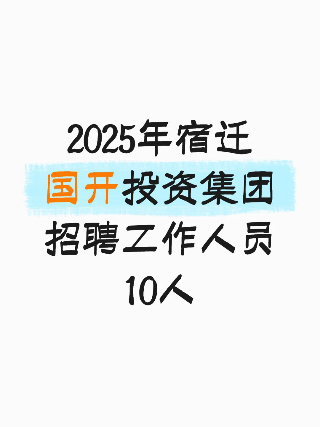🔥国企｜25年宿迁国开投资集团招聘10人！