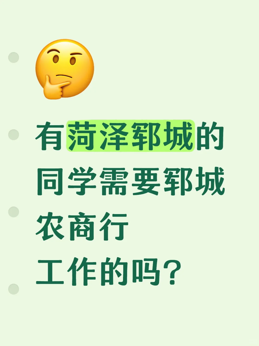有菏泽郓城的大学生需要郓城农商行工作的吗