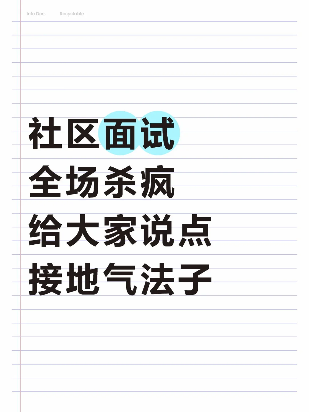 社区面试全场杀疯，给大家说点接地气法子